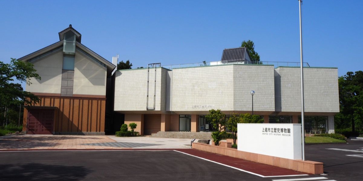 上越市の博物館・美術館