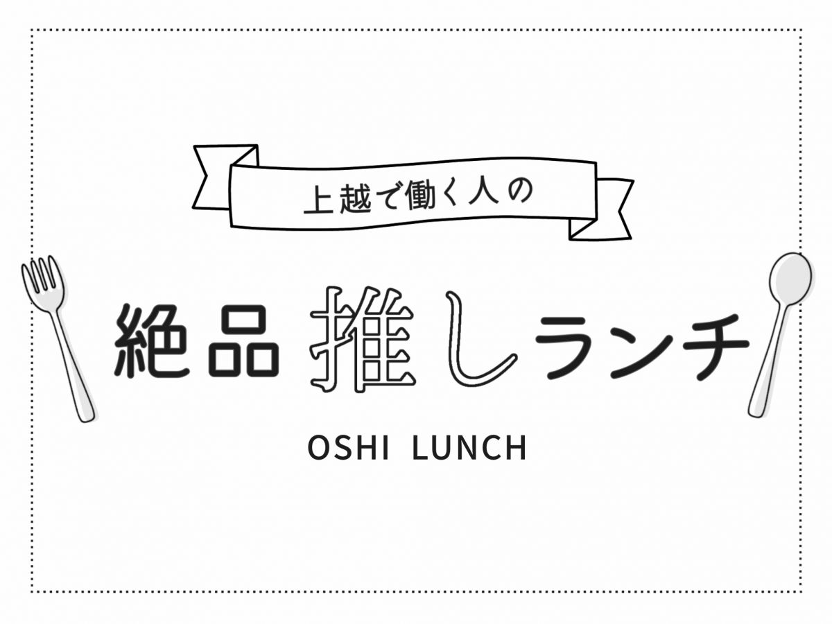 地元で愛される絶品ランチをご紹介します！